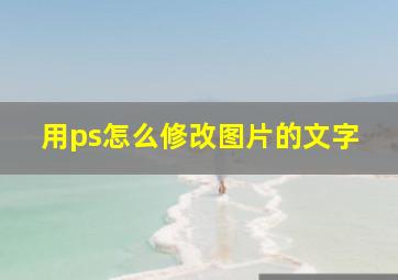 用ps怎么修改图片的文字