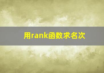 用rank函数求名次