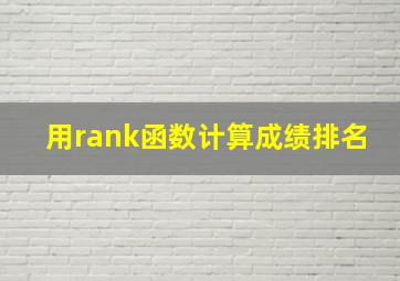 用rank函数计算成绩排名