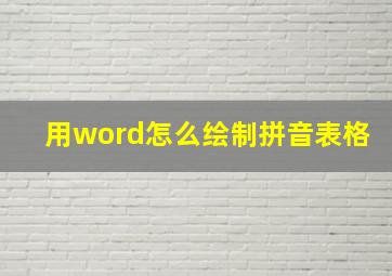 用word怎么绘制拼音表格