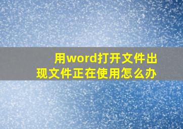 用word打开文件出现文件正在使用怎么办