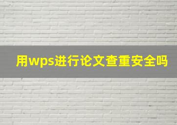 用wps进行论文查重安全吗