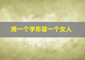 用一个字形容一个女人