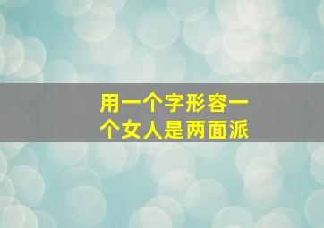 用一个字形容一个女人是两面派