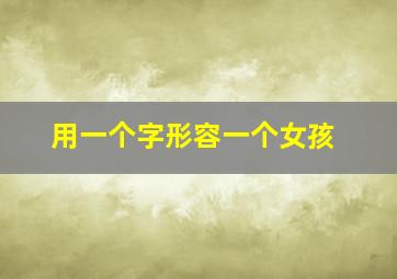 用一个字形容一个女孩