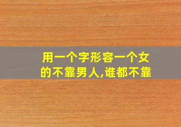 用一个字形容一个女的不靠男人,谁都不靠