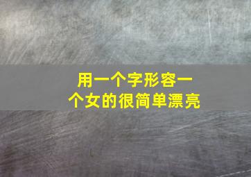 用一个字形容一个女的很简单漂亮