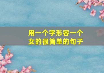 用一个字形容一个女的很简单的句子