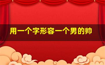 用一个字形容一个男的帅