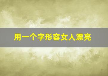 用一个字形容女人漂亮