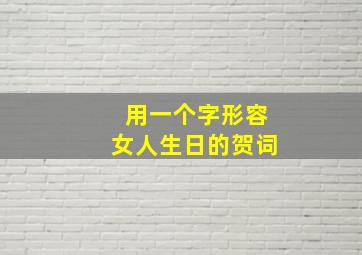 用一个字形容女人生日的贺词