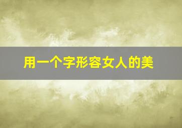 用一个字形容女人的美