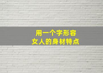 用一个字形容女人的身材特点