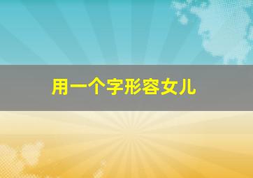 用一个字形容女儿