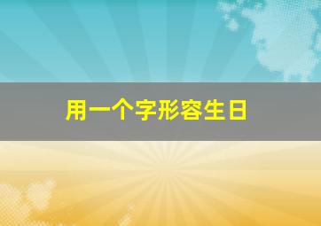 用一个字形容生日