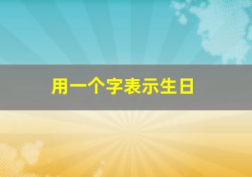 用一个字表示生日