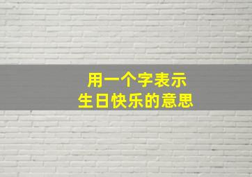 用一个字表示生日快乐的意思