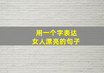 用一个字表达女人漂亮的句子