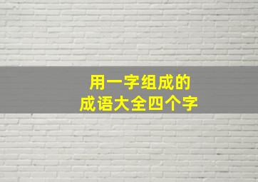 用一字组成的成语大全四个字