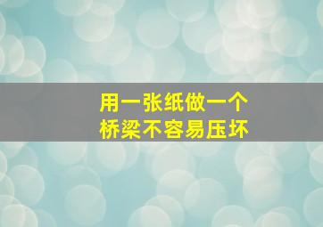 用一张纸做一个桥梁不容易压坏