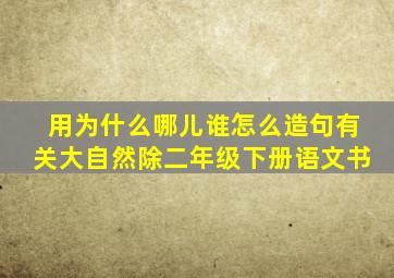 用为什么哪儿谁怎么造句有关大自然除二年级下册语文书