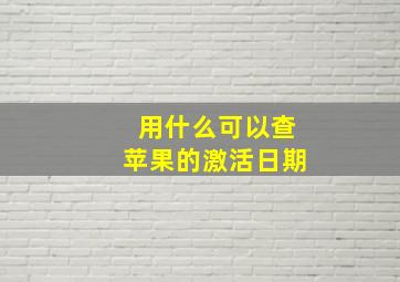 用什么可以查苹果的激活日期