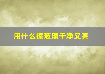 用什么擦玻璃干净又亮