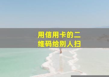 用信用卡的二维码给别人扫