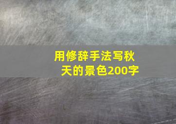 用修辞手法写秋天的景色200字