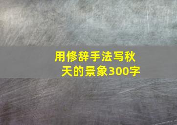 用修辞手法写秋天的景象300字