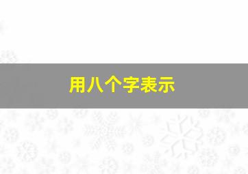 用八个字表示