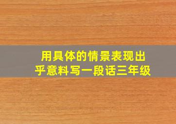 用具体的情景表现出乎意料写一段话三年级