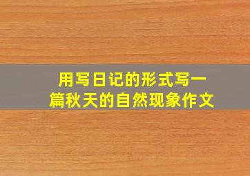 用写日记的形式写一篇秋天的自然现象作文