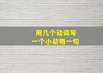 用几个动词写一个小动物一句