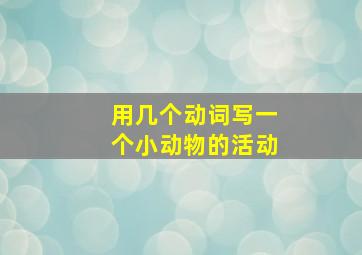 用几个动词写一个小动物的活动