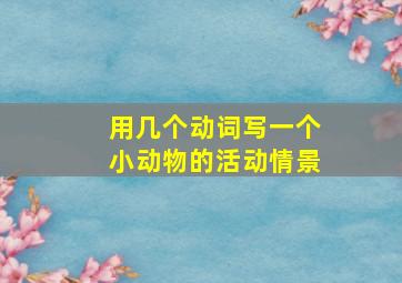 用几个动词写一个小动物的活动情景