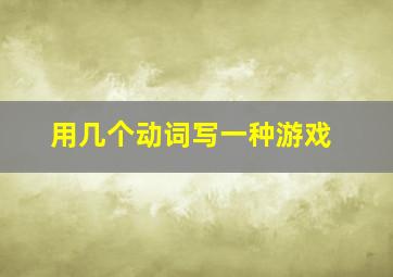 用几个动词写一种游戏