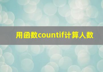 用函数countif计算人数