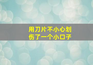 用刀片不小心划伤了一个小口子