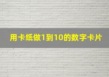 用卡纸做1到10的数字卡片