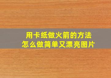 用卡纸做火箭的方法怎么做简单又漂亮图片