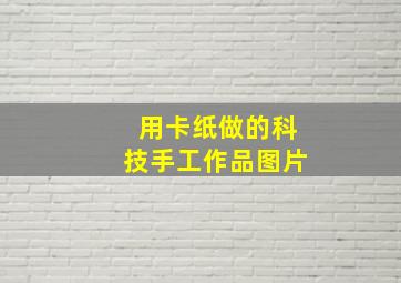 用卡纸做的科技手工作品图片