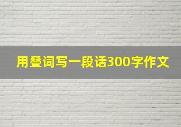 用叠词写一段话300字作文