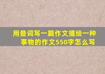 用叠词写一篇作文描绘一种事物的作文550字怎么写