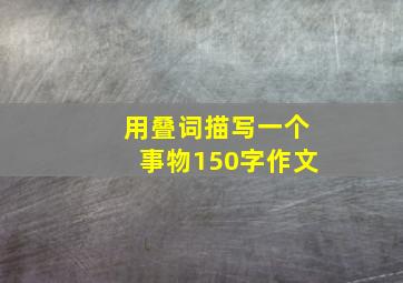 用叠词描写一个事物150字作文