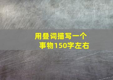 用叠词描写一个事物150字左右