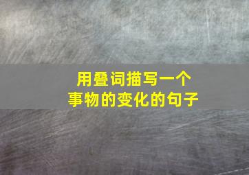 用叠词描写一个事物的变化的句子