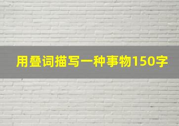 用叠词描写一种事物150字