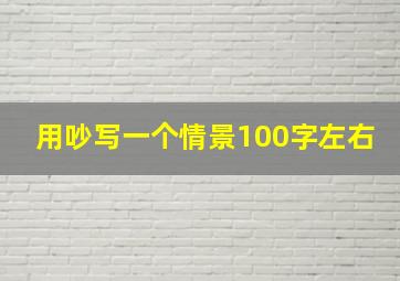 用吵写一个情景100字左右