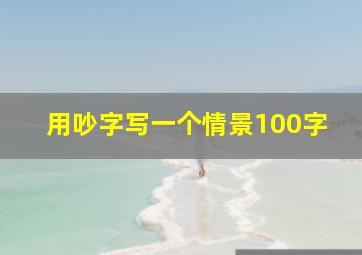 用吵字写一个情景100字